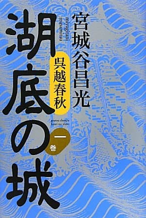 湖底の城 : 呉越春秋 第1巻