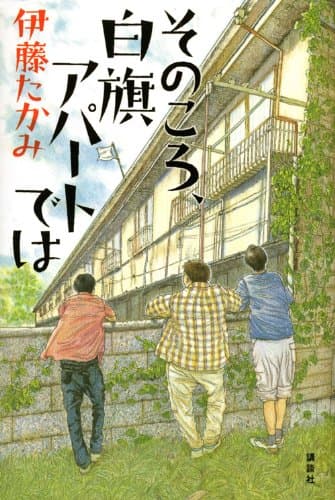 そのころ、白旗アパートでは
