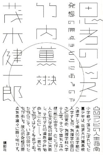 思考のレッスン : 発想の原点はどこにあるのか : 竹内薫対決茂木健一郎
