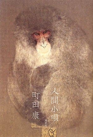 人間小唄
