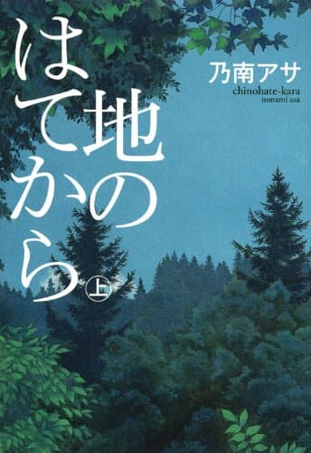 地のはてから 上