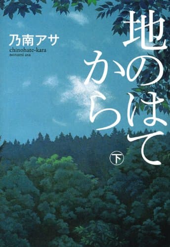 地のはてから 下