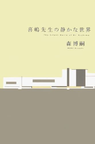 喜嶋先生の静かな世界