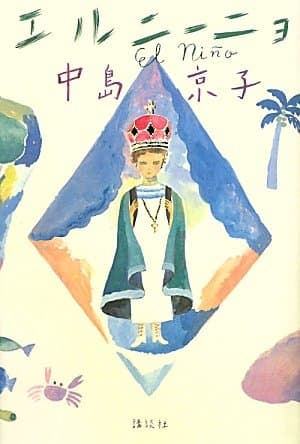 エルニーニョ