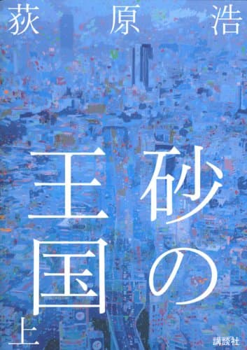 砂の王国 上