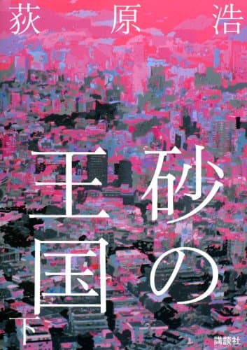 砂の王国 下