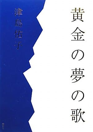 黄金の夢の歌