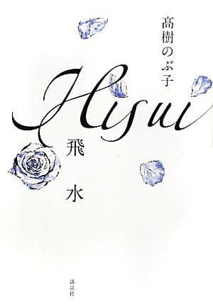 飛水