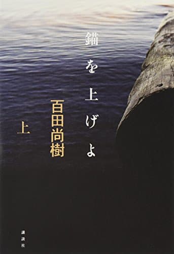 錨を上げよ 上