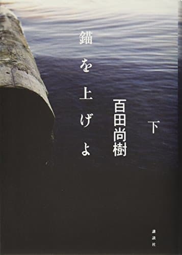 錨を上げよ 下