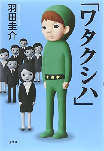 ワタクシハ