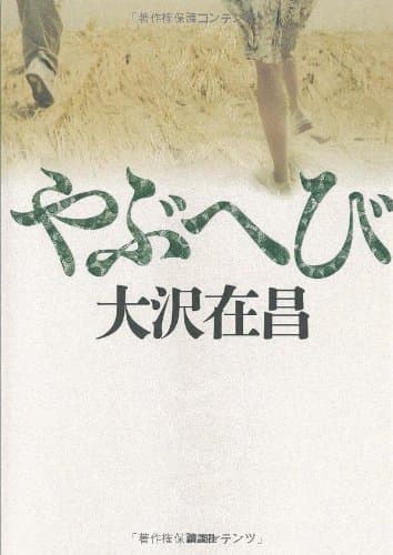 やぶへび