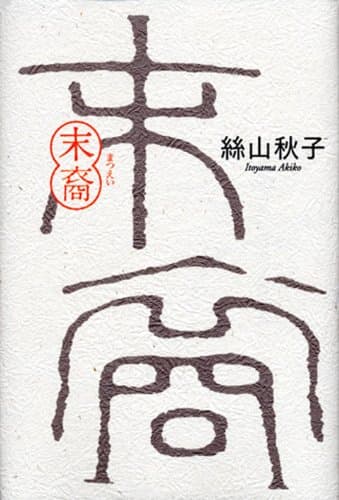 末裔