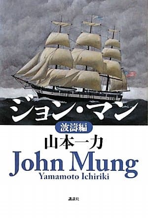 ジョン・マン 波濤編