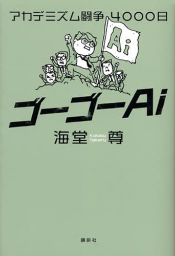 ゴーゴーAi(エーアイ) : アカデミズム闘争4000日