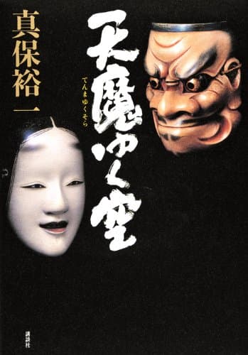 天魔ゆく空