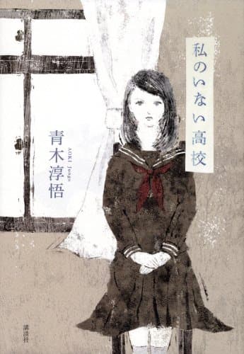 私(わたし)のいない高校