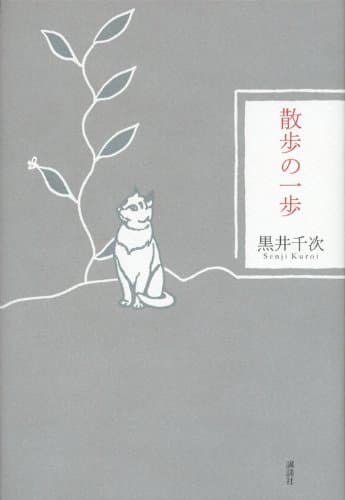 散歩の一歩