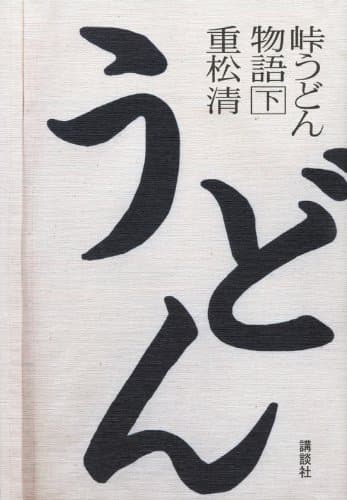峠うどん物語 下