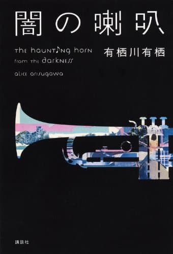 闇の喇叭