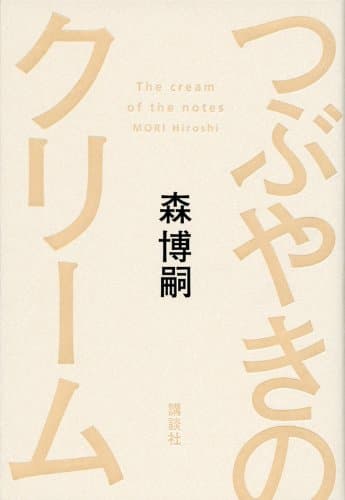 つぶやきのクリーム