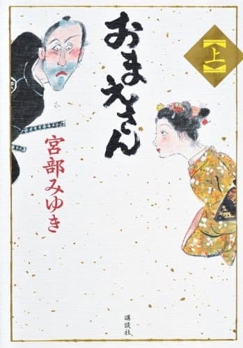 おまえさん 上