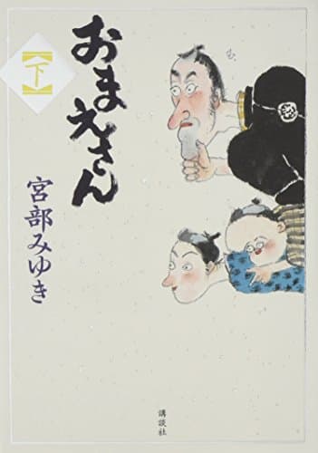 おまえさん 下