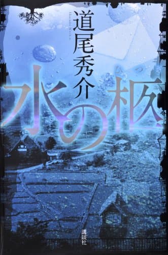 水の柩