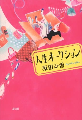 人生オークション