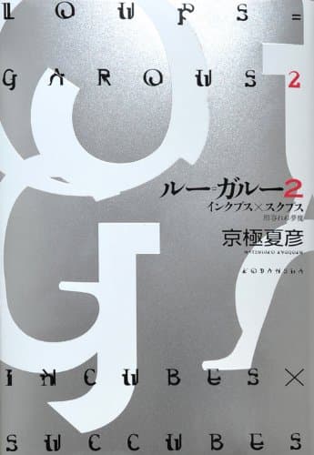 ルー=ガルー 2 (インクブス×スクブス相容れぬ夢魔)