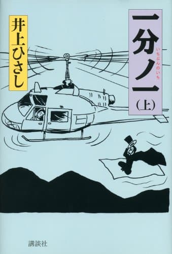 一分ノ一 上