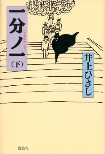 一分ノ一 下