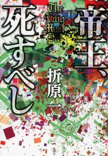帝王、死すべし = The King Must Die