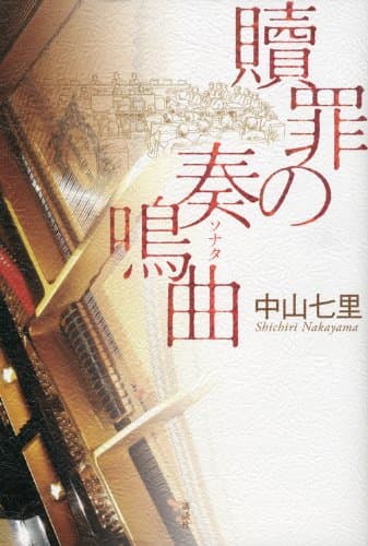 贖罪の奏鳴曲 (ソナタ)