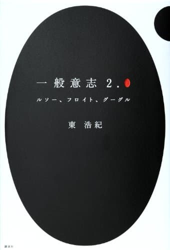一般意志2.0 : ルソー、フロイト、グーグル