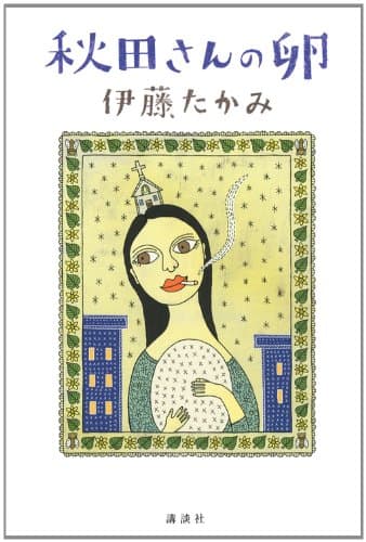 秋田さんの卵