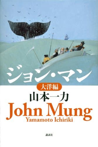 ジョン・マン = John Mung 大洋編
