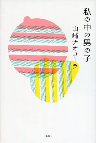 私 (わたし) の中の男の子