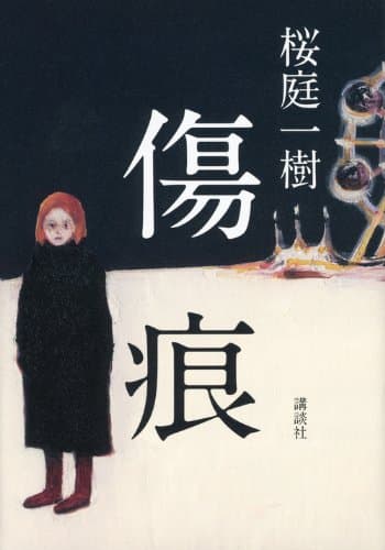傷痕