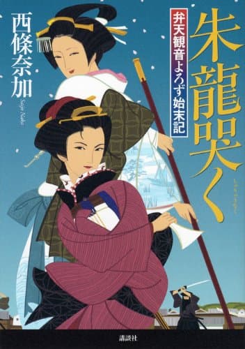 朱龍哭く : 弁天観音よろず始末記