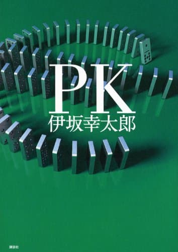 PK (ピーケー)