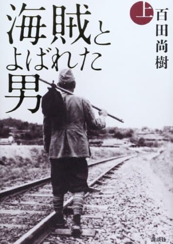 海賊とよばれた男. 上