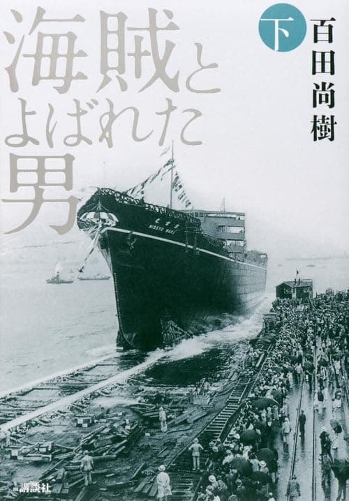 海賊とよばれた男. 下