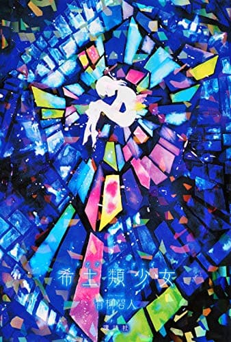 希土類少女(レアアース・ガール)