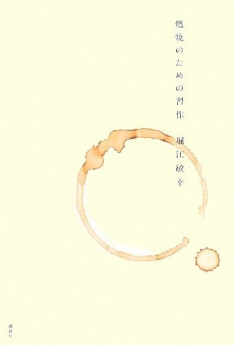 燃焼のための習作