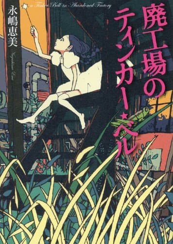 廃工場のティンカー・ベル = a Tinker Bell in Abandoned Factory