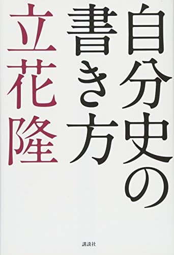自分史の書き方