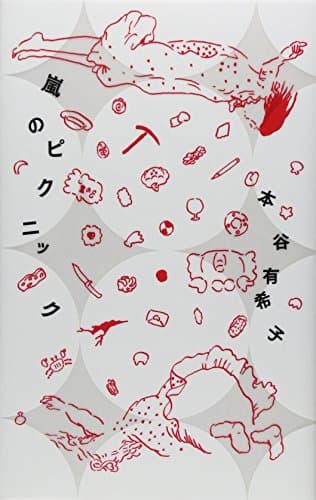 嵐のピクニック