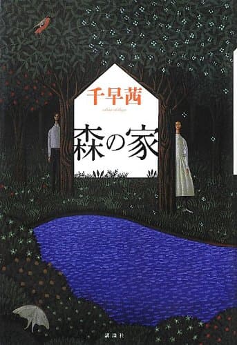 森の家