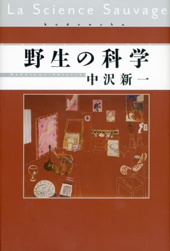 野生の科学 = La Science Sauvage